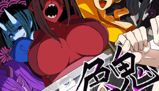 同人ゲーム:色鬼