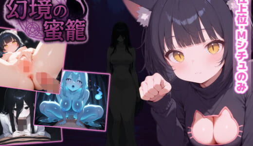 同人ゲーム:幻境の蜜籠