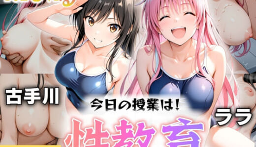 同人CG:今日の授業は性教育  〜古○川・ラ○〜