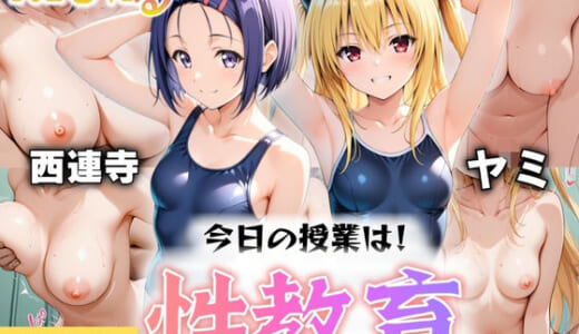同人CG:今日の授業は性教育  〜西○寺春奈・ヤ○〜