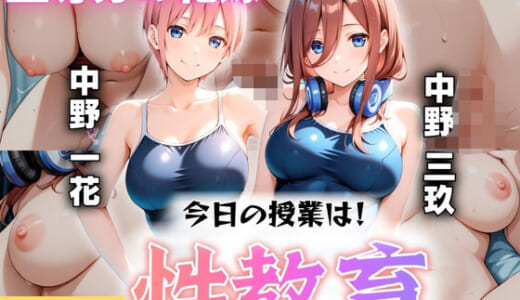 同人CG:今日の授業は性教育  〜中○一花・中○三玖〜