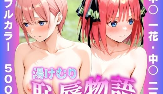同人CG:湯けむり恥辱物語  〜中○一花・中○二乃〜