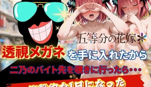 同人CG:透視メガネで二乃のバイト先を覗いてみた