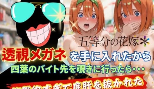 同人CG:透視メガネで四葉のバイト先を覗いてみたら・・・