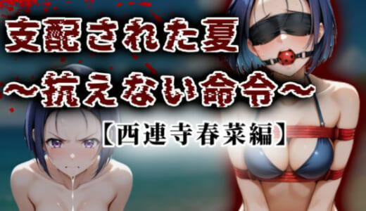 同人CG:支配された夏 〜抗えない命令〜【西蓮寺春菜編】