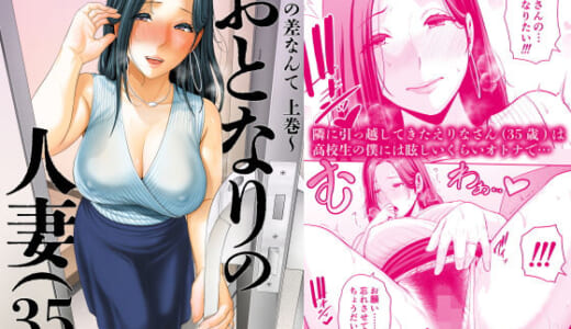 同人誌:おとなりの人妻（35）  〜歳の差なんて（上）〜