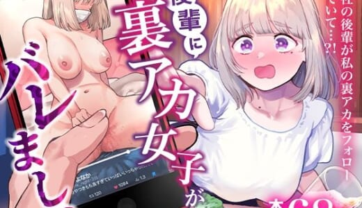 同人誌:後輩に、裏アカ女子がバレまして