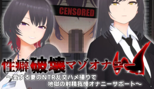 同人CG:【オナサポ3Dアニメ】性癖破壊マゾオナニーW  〜愛する妻のNTR乱交ハメ撮りで地獄の射精我慢オナニーサポート〜