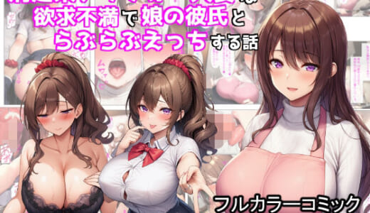 同人誌:清楚系アラフォー人妻は欲求不満で娘の彼氏とらぶらぶえっちする話