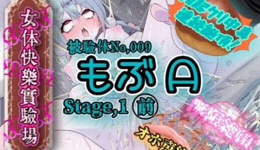同人音声:『女体快楽実験場』 被験体No，009「もぶA」Stage，1前編