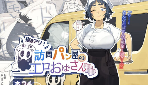 同人誌:抜きアリ！訪問パン屋のエロおばさん