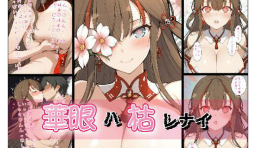 同人CG:華眼ハ枯レナイ
