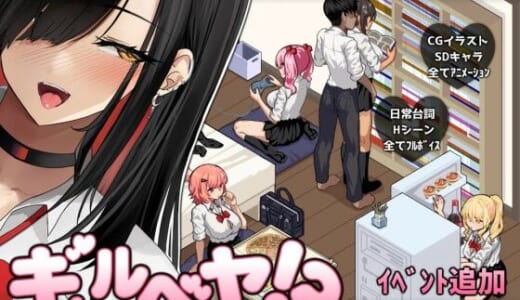 同人ゲーム:ギャルベヤ！？〜学校最寄りのギャルのたまり場〜