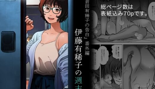 同人誌:『倉田有稀子の告白』番外編  伊藤有稀子の週末