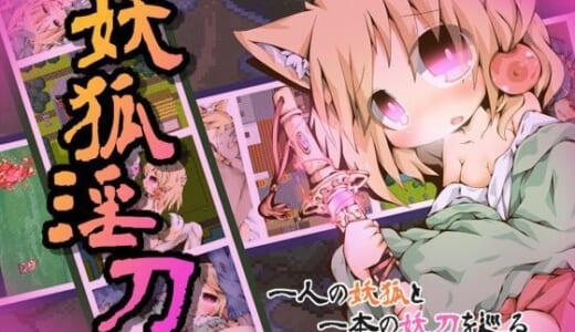 同人ゲーム:妖狐淫刀