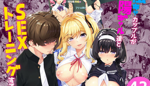 同人誌:陰キャカップルが陽ギャル達とSEXトレーニングする話