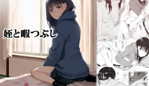 同人誌:姪と暇つぶし