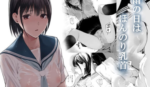 同人誌:雨の日は、ほんのり乳首