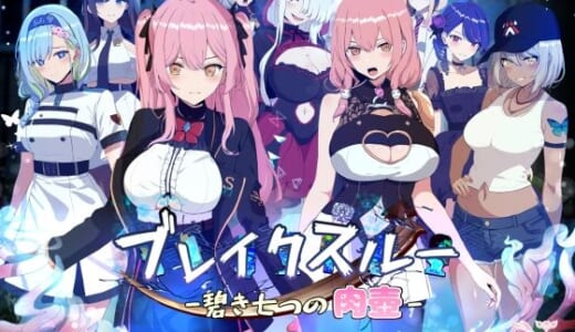 同人ゲーム:ブレイクスルー-碧き七つの肉壺-