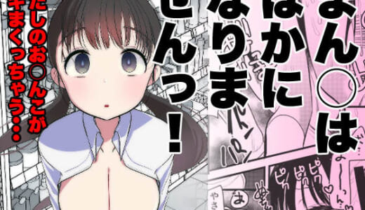 同人誌:ま○こはバカになりません！