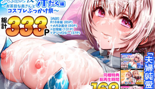 同人誌:夫婦ノ夜 汁だく編 〜お茶目な奥さんとコスプレぶっかけ祭〜