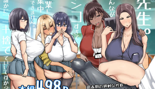 同人誌:先生。みんながシコすぎて授業に集中できません。誰かにコキ捨てていいですか？