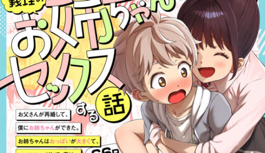 同人誌:義理のお姉ちゃんとセックスする話