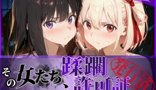 同人CG:その女たち、蹂躙許可証発行済み -街の男たちに好き放題使われるヒロインCG集- リコ〇ス・リコイル編