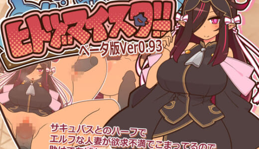 同人ゲーム:ヒトヅマイスター！