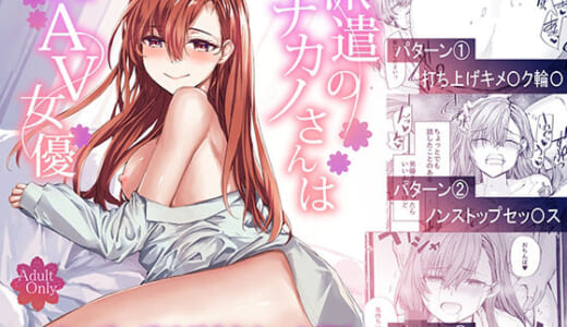 同人誌:派遣のナカノさんは元AV女優〜あの時、助けが来なかった場合〜