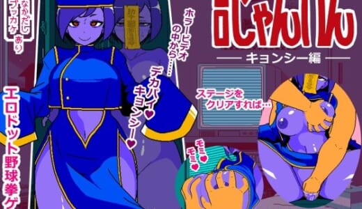 同人ゲーム:エロじゃんけん キョンシー編