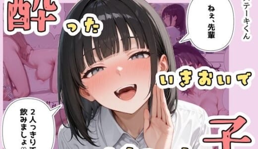 同人誌:酔ったいきおいでしちゃった子