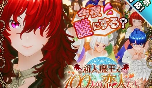 同人ゲーム:【スマホ対応】新人魔王と100人の恋人たち
