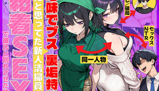 同人誌:地味でブスだと思ってた新人清掃員の裏垢特定 粘着SEXで彼氏と別れさせた物語