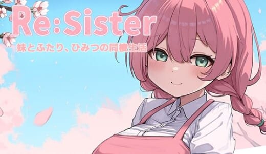 同人ゲーム:Re:Sister―妹とふたり、ひみつの同棲生活―