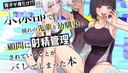 同人誌:男子が俺だけの水泳部で憧れの先輩と幼馴染に顧問に射精管理されていることがバレてしまった本