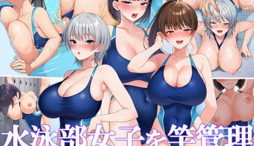 同人CG:水泳部女子を竿管理