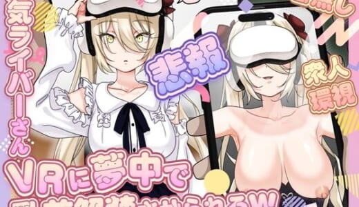 同人誌:【悲報】人気ライバーさん VRに夢中で乳首解禁させられるw