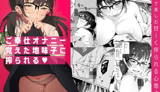 同人誌:ご奉仕オナニー覚えた地味子に搾られる