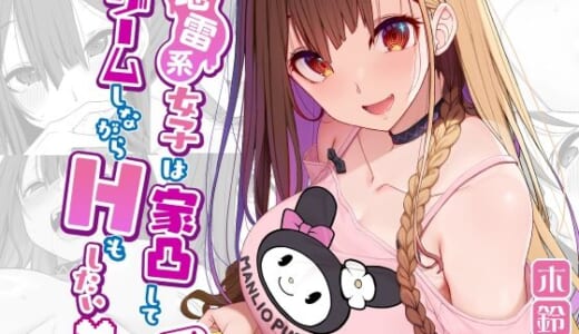 同人誌:地雷系女子は家凸してゲームしながらHもしたいっ