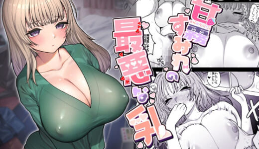 同人誌:甘霧すみれの最悪な乳