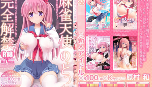 同人誌:麻雀天使のどっち完全解禁 〜Remaster 2024〜