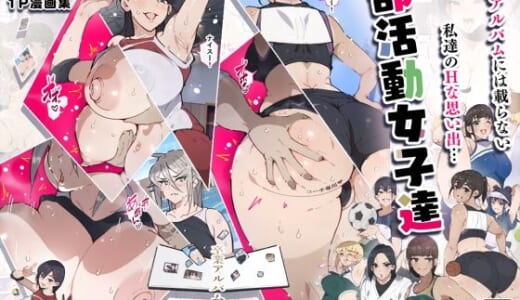 同人誌:部活動女子達 〜卒業アルバムには載らない 私達のHな思い出〜