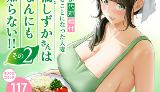 同人誌:俺が代理種付することになった人妻橘しずかさんはなんにも知らない！！その2