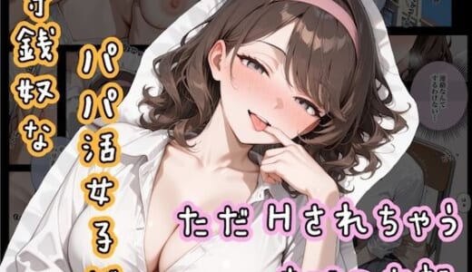 同人誌:守銭奴なパパ活女子が、ただHされちゃうまでのお話