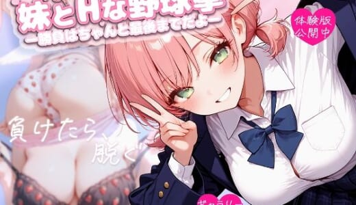 同人ゲーム:妹とHな野球拳 ―勝負はちゃんと最後までだよ―