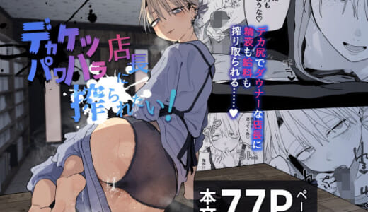 同人誌:デカケツパワハラ店長に搾られたい！