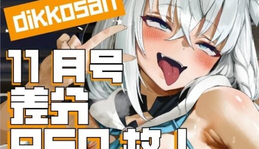 同人CG:【dikkosan】11月号・超大量950枚！毎日楽しめるCG集！