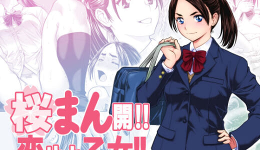 同人誌:桜まん開！！ 恋せよ乙女！！