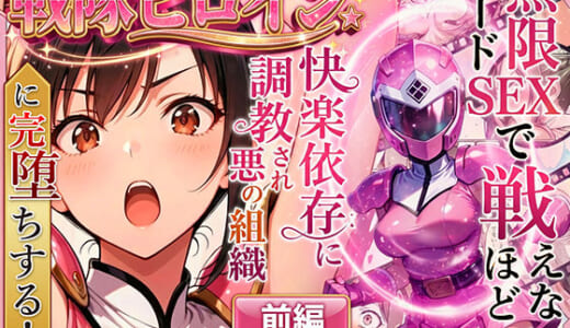 同人誌:正義の戦隊ヒロイン！無限ハードSEXで戦えないほど快楽依存に調教され悪の組織に完堕ちする！・前編